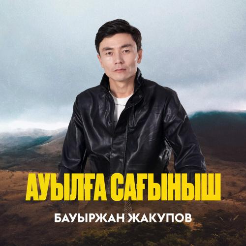 Бауыржан Жакупов - Ауылға сағыныш