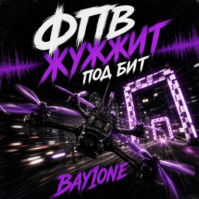 BAY1ONE - Под бит