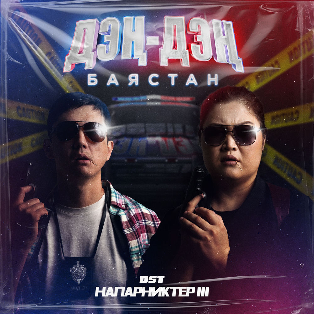Bayastan - Дэң-дэң (Из Фильма Напарниктер Iii)