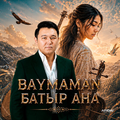 Baymaman - Батыр ана