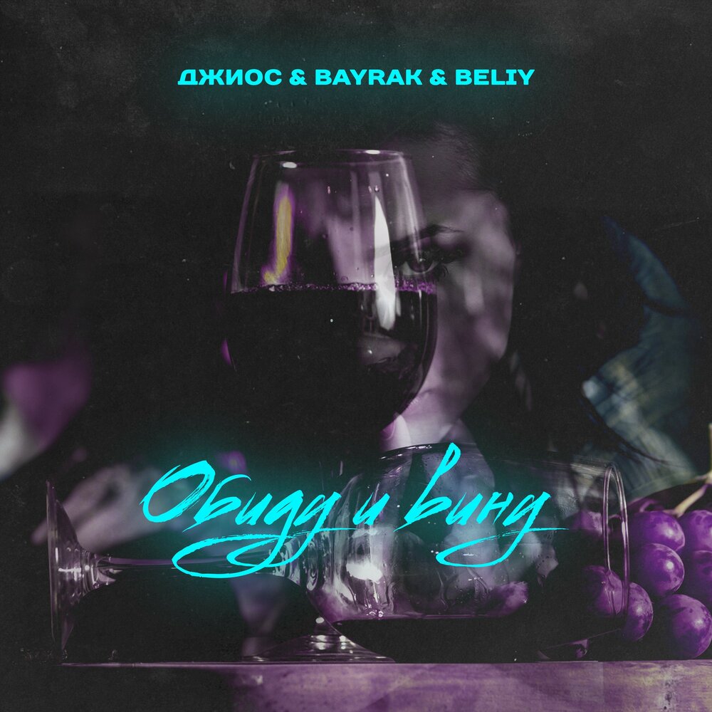 Обиду и вину (feat. Джиос, Beliy) - Bayrak, Beliy, Джиос