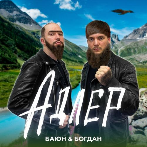 Адлер - Баюн & Богдан