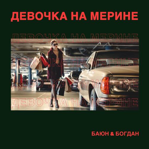 Девочка На Мерине - Баюн & Богдан