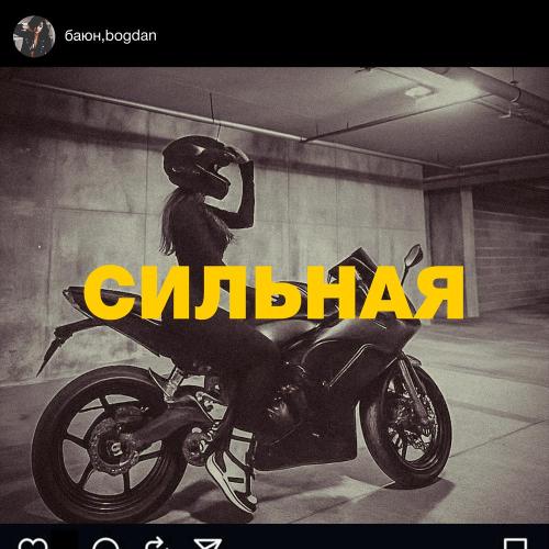 БАЮН, Bogdan - Сильная