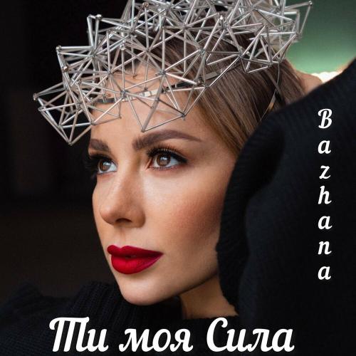 Бажана - Ти Моя Сила
