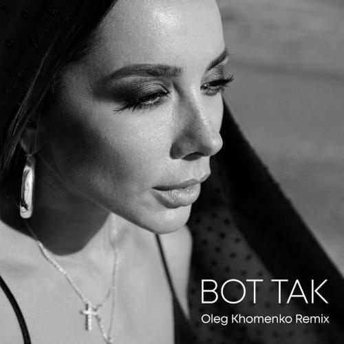 Бажана - Вот Так (Oleg Khomenko Remix)