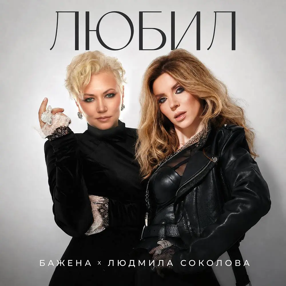 Любил - Бажена, Людмила Соколова