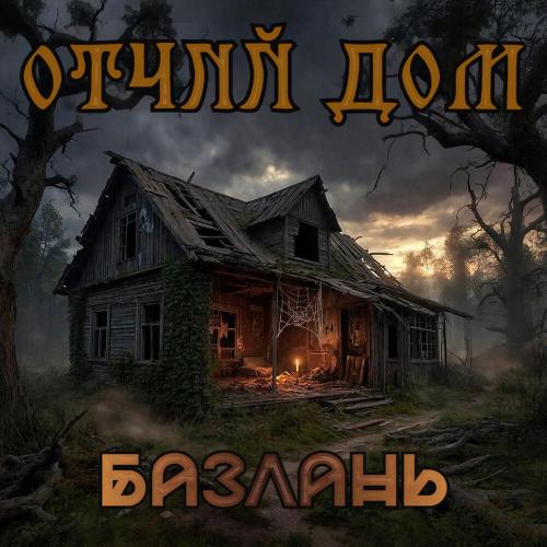 Базлань - Отчий дом