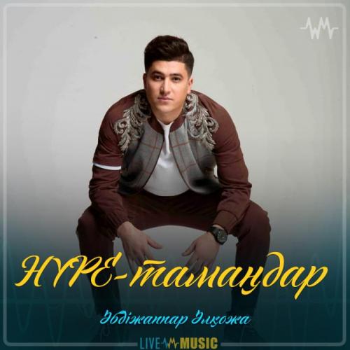 Әбдіжаппар Әлқожа - HYPE-тамаңдар (2019)