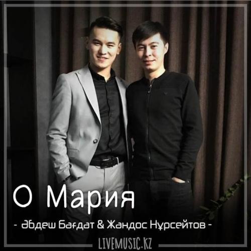 Әбдеш Бағдат & Жандос Нұрсейтов - О Мария (2018)