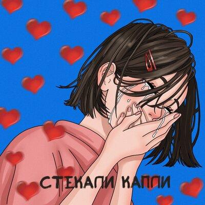 BE PIE - Стекали капли