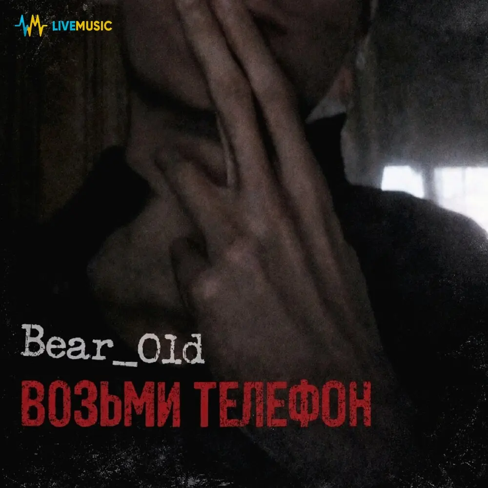 Возьми телефон - Bear_Old