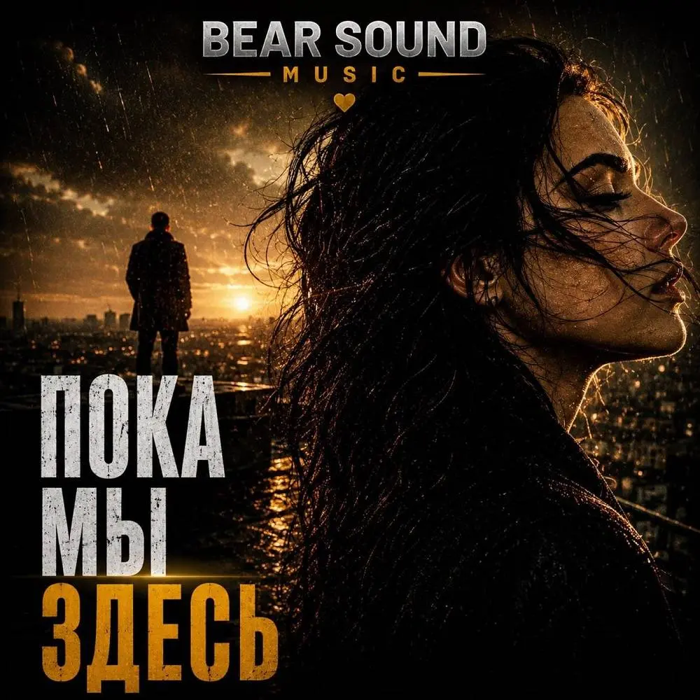 ПОКА МЫ ЗДЕСЬ - Bear Sound Music
