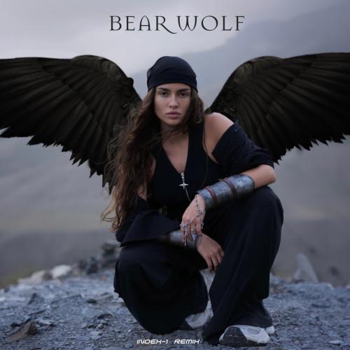 Bearwolf - Валькирия (Index-1 rmx)