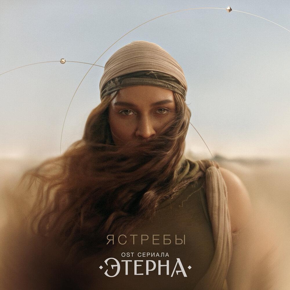 Ястребы (OST «Этерна») (1) - BEARWOLF