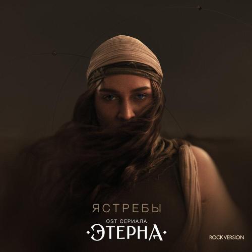 BEARWOLF - Ястребы (ROCK VERSION, OST «Этерна»)