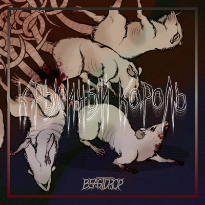Крысиный Король - BEASTDROP