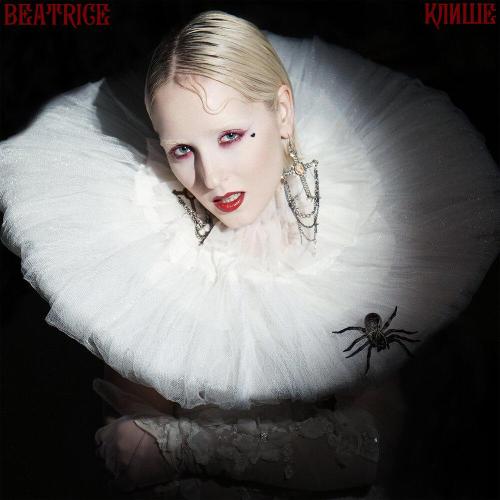 BEATRICE - КЛИШЕ