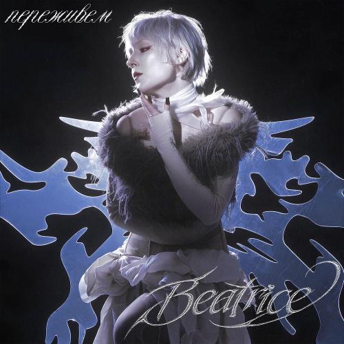 ПЕРЕЖИВЕМ - BEATRICE