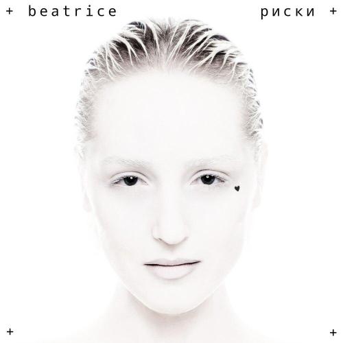 BEATRICE - Риски