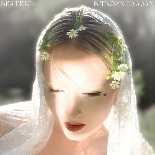 В твоих глазах - BEATRICE