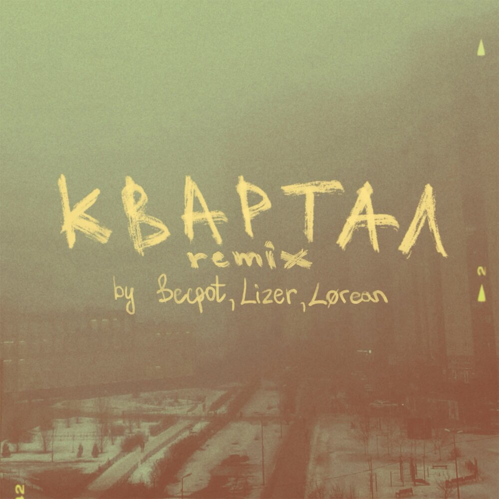 квартал (Lørean Remix) - Becpot, Lizer, Lørean