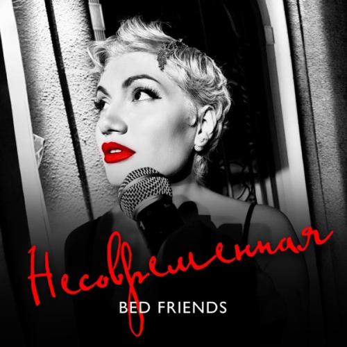 Несовременная - Bed Friends