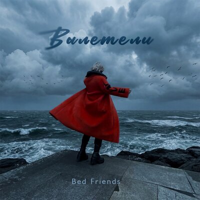 Вылетели - Bed Friends