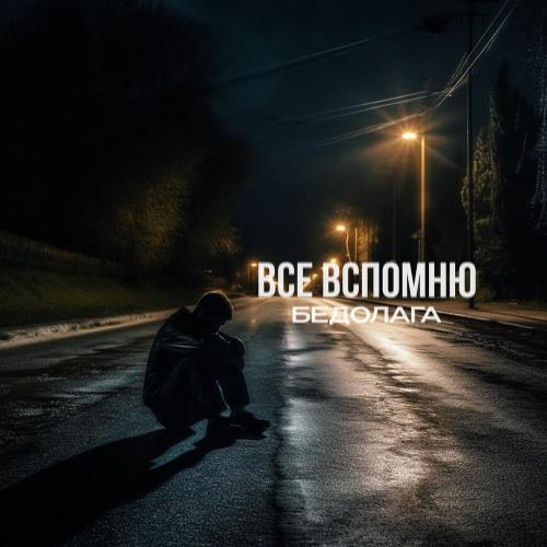 Все вспомню - бедолага
