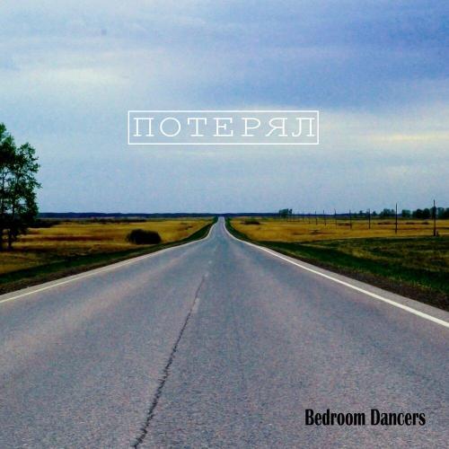 Потерял - Bedroom Dancers