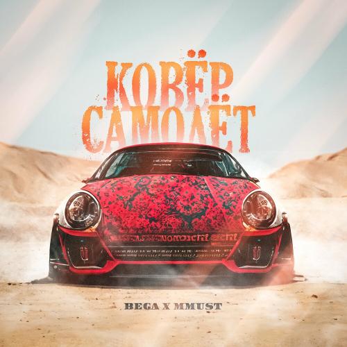 BEGA feat. MMUST - Ковёр Самолёт