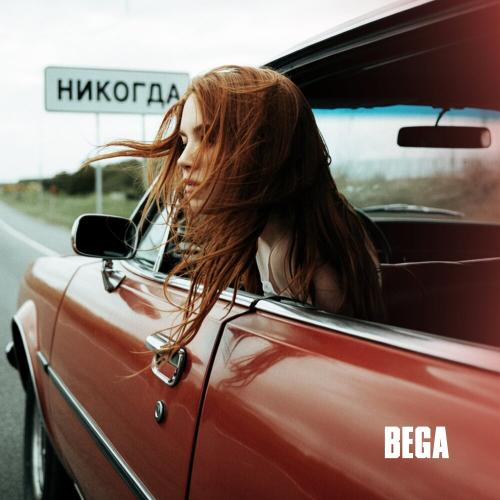 BEGA - Никогда