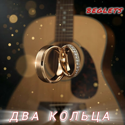 ДВА КОЛЬЦА - BEGLETS