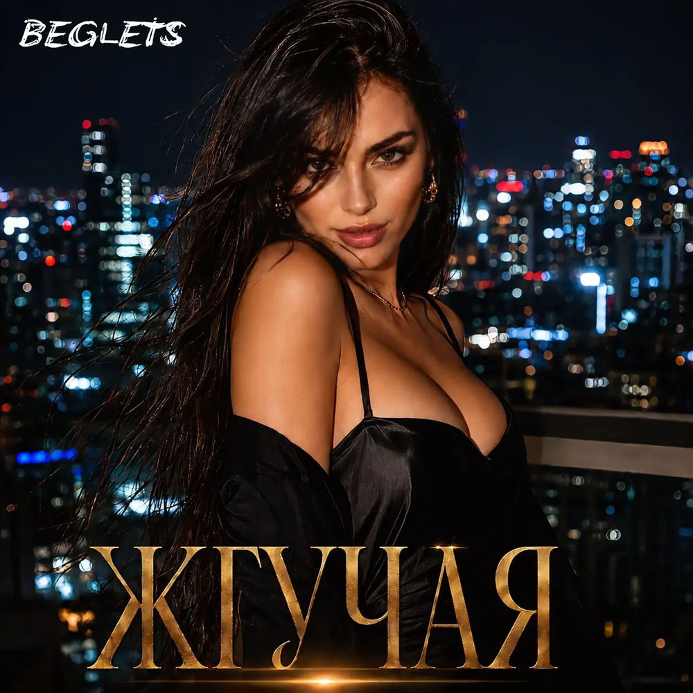 Жгучая - BEGLETS