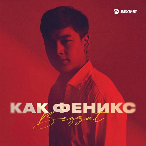 Как феникс - Begzat
