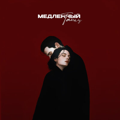 Бэд43, Alexstereotip, Дом 169 - Медленный танец