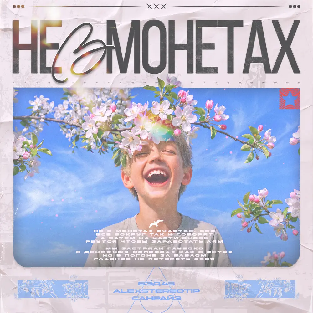 Не в монетах - Бэд43, Alexstereotip, Санрайз