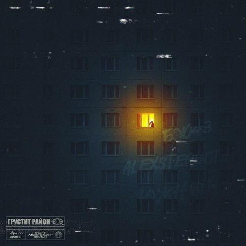 Бэд43, Alexstereotip & Южный - Грустит Район