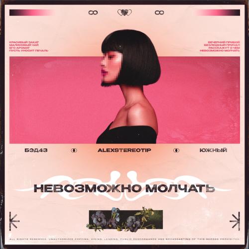 Бэд43, Alexstereotip, Южный - Невозможно молчать
