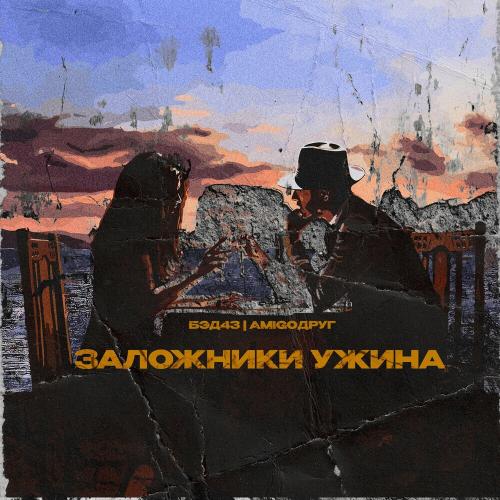 Бэд43 & AmigoДруг - Заложники Ужина