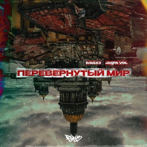 Перевёрнутый Мир - Бэд43 & Jaspa Vol