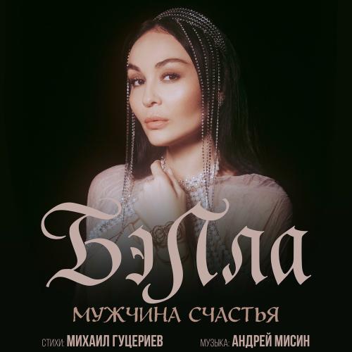 Мужчина Счастья - Бэлла