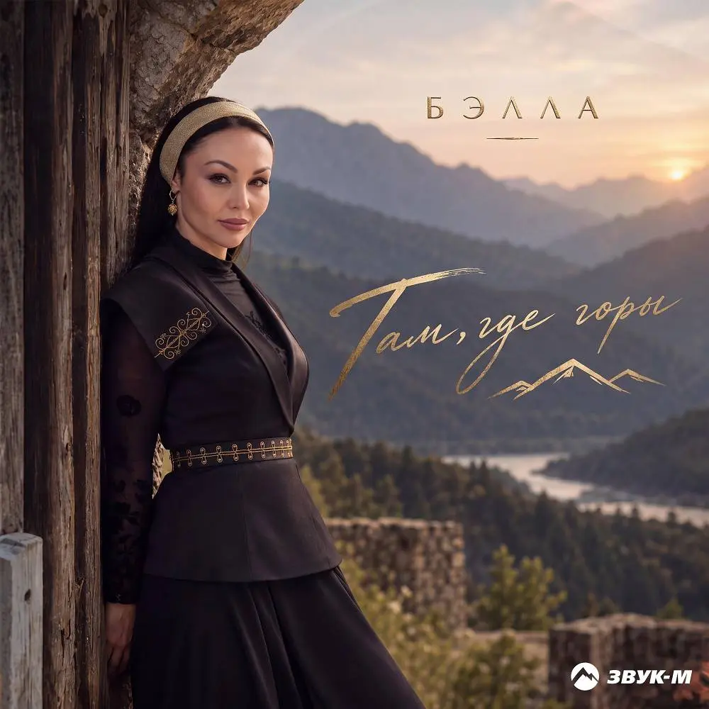 Там, где горы - Бэлла