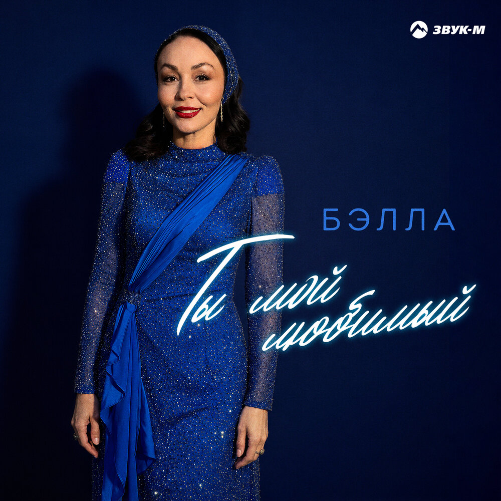 Ты мой любимый - Бэлла