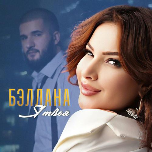 Бэллана - Я твоя