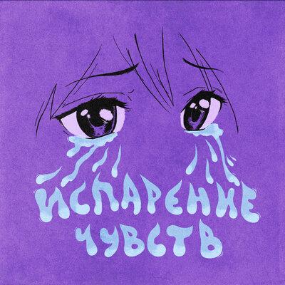 Бэмби - ИСПАРЕНИЕ ЧУВСТВ