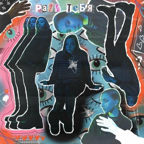 бэмби - Ради тебя