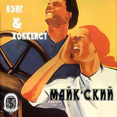 Бэнг, Хоккеист - Майк'ский