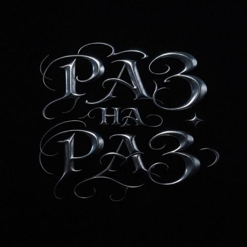 Бэнг & Swozzy boy - Раз на раз