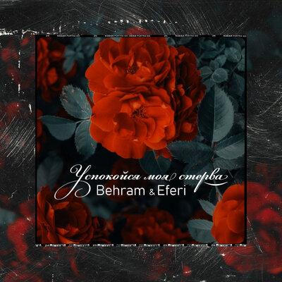 Behram feat. Eferi - Успокойся Моя Стерва